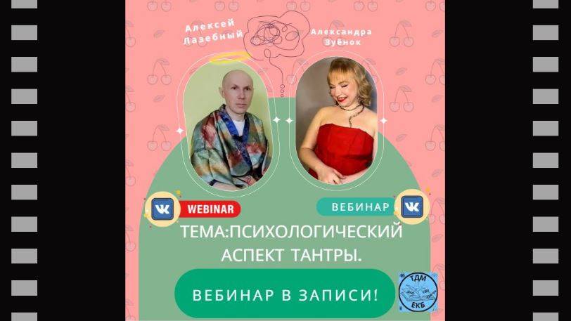 Вебинар запись.
Тема: Психологический аспект Тантры.