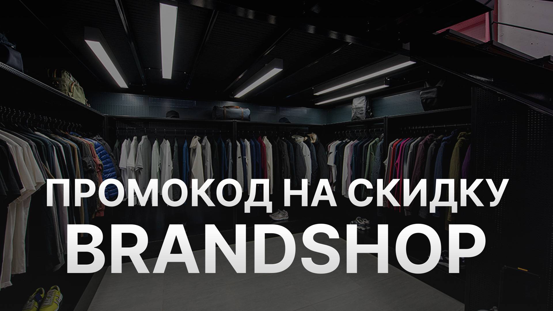 ⚠️ Промокод Брендшоп на заказ: Скидки и Купоны BrandShop 5% - Промокоды Брендшоп