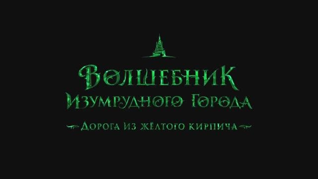 Волшебник Изумрудного города. Дорога из желтого кирпича — Трейлер (2025)