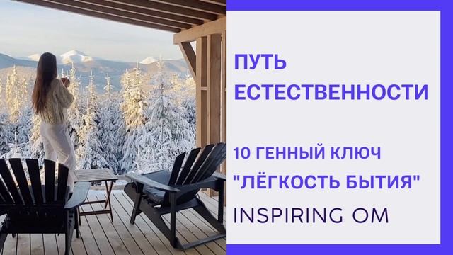 ПУТЬ ЕСТЕСТВЕННОСТИ. 10 ГЕННЫЙ КЛЮЧ "ЛЁГКОСТь БЫТИЯ"
