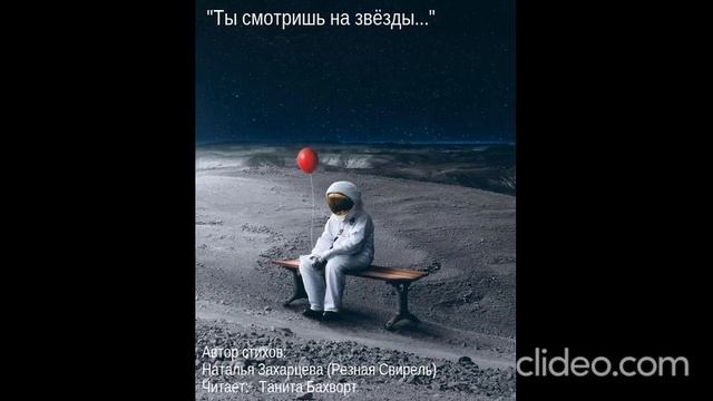 «Ты смотришь на звезды...»