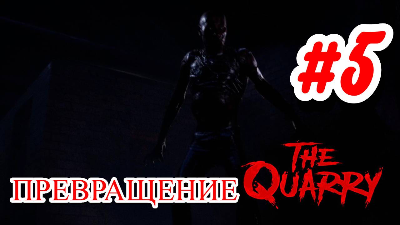 ПРОХОЖДЕНИЕ,ПРЕВРАЩЕНИЕ►The Quarry►5