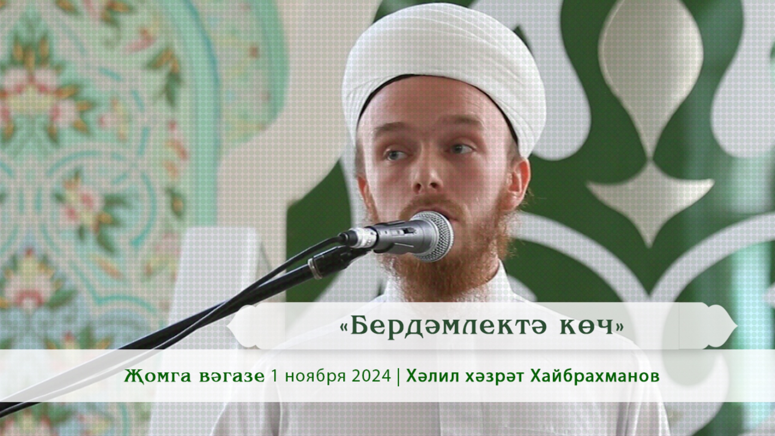«Бердәмлектә көч» | Хәлил хәзрәт Хайбрахманов
