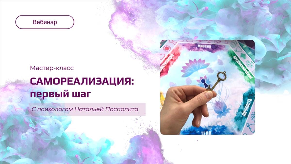 Мастер-класс_Самореализация - первый шаг