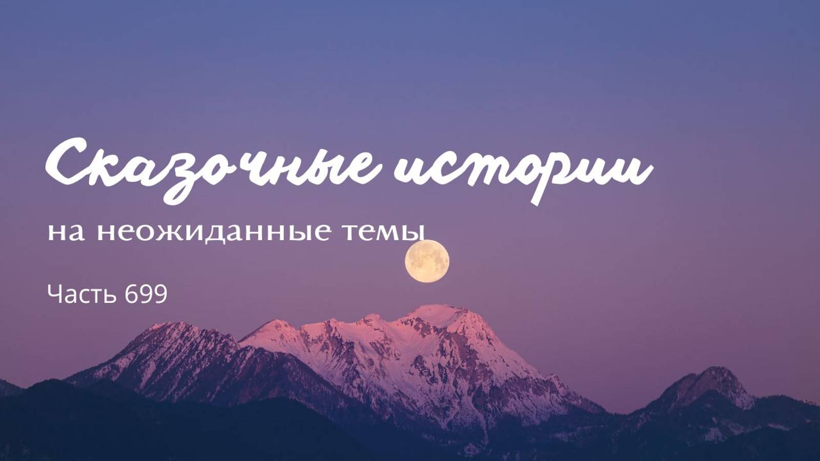 Часть 699. Нам не уйти от любви.