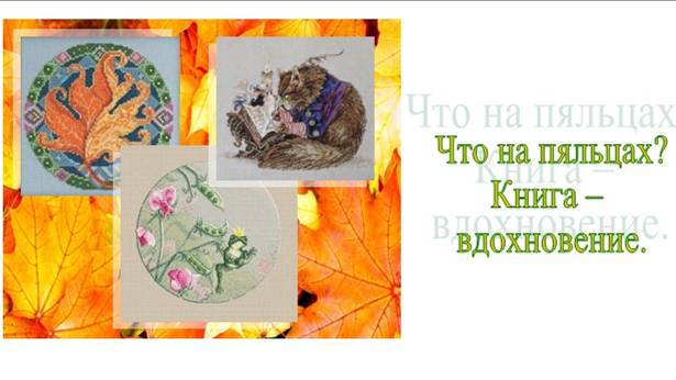 Что на пяльцах? Книга - вдохновение