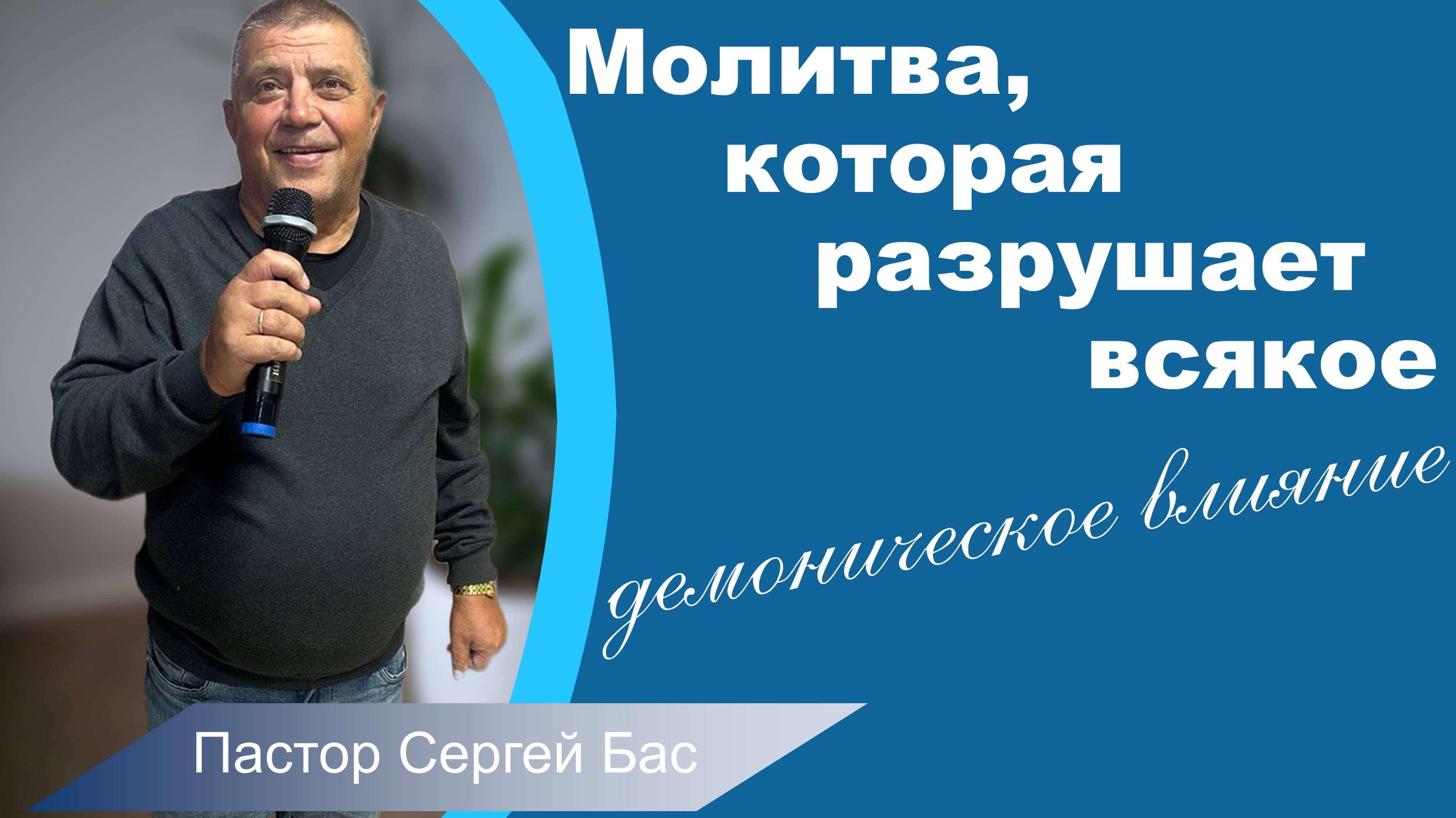 Пастор Сергей Бас, Молитва которая разрушает всякое демоническое влияние