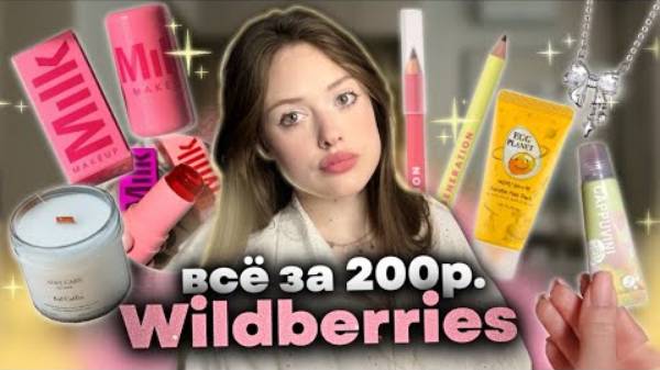 все до 200р💸распаковка с wildberries