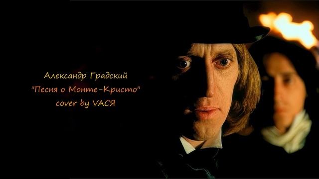 Александр Градский - Песня о Монте-Кристо [cover by VAСЯ]