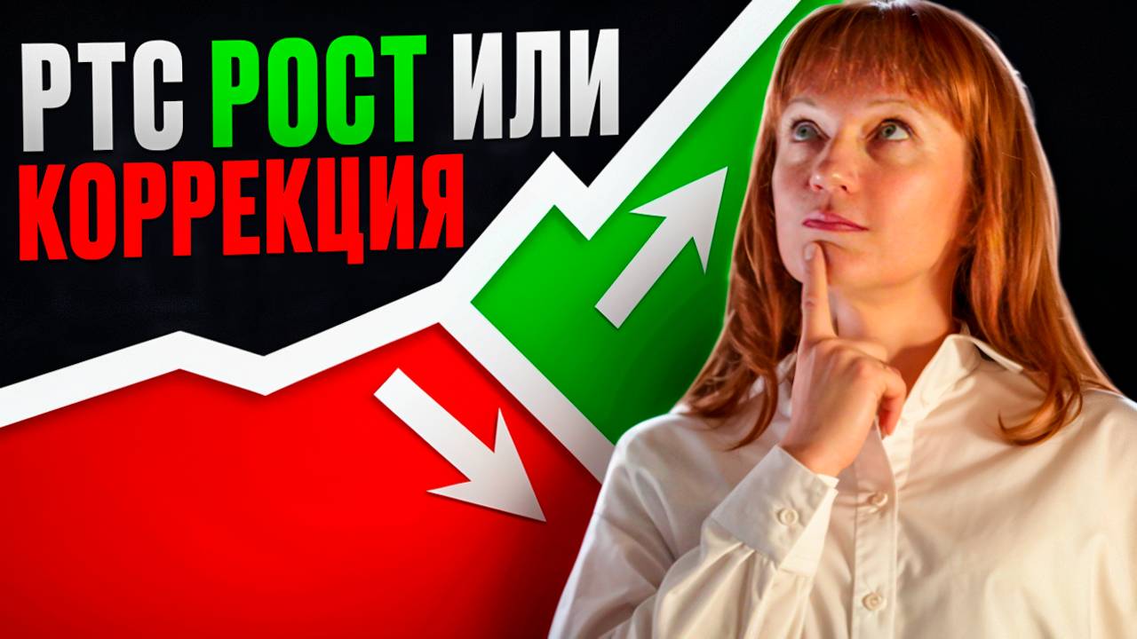 Обзор на РТС на 01.11.24