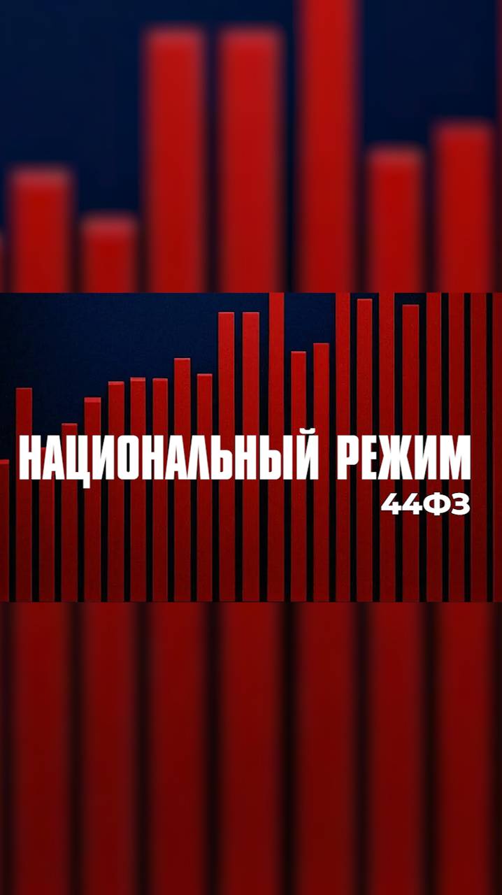 Национальный режим. Часть №2