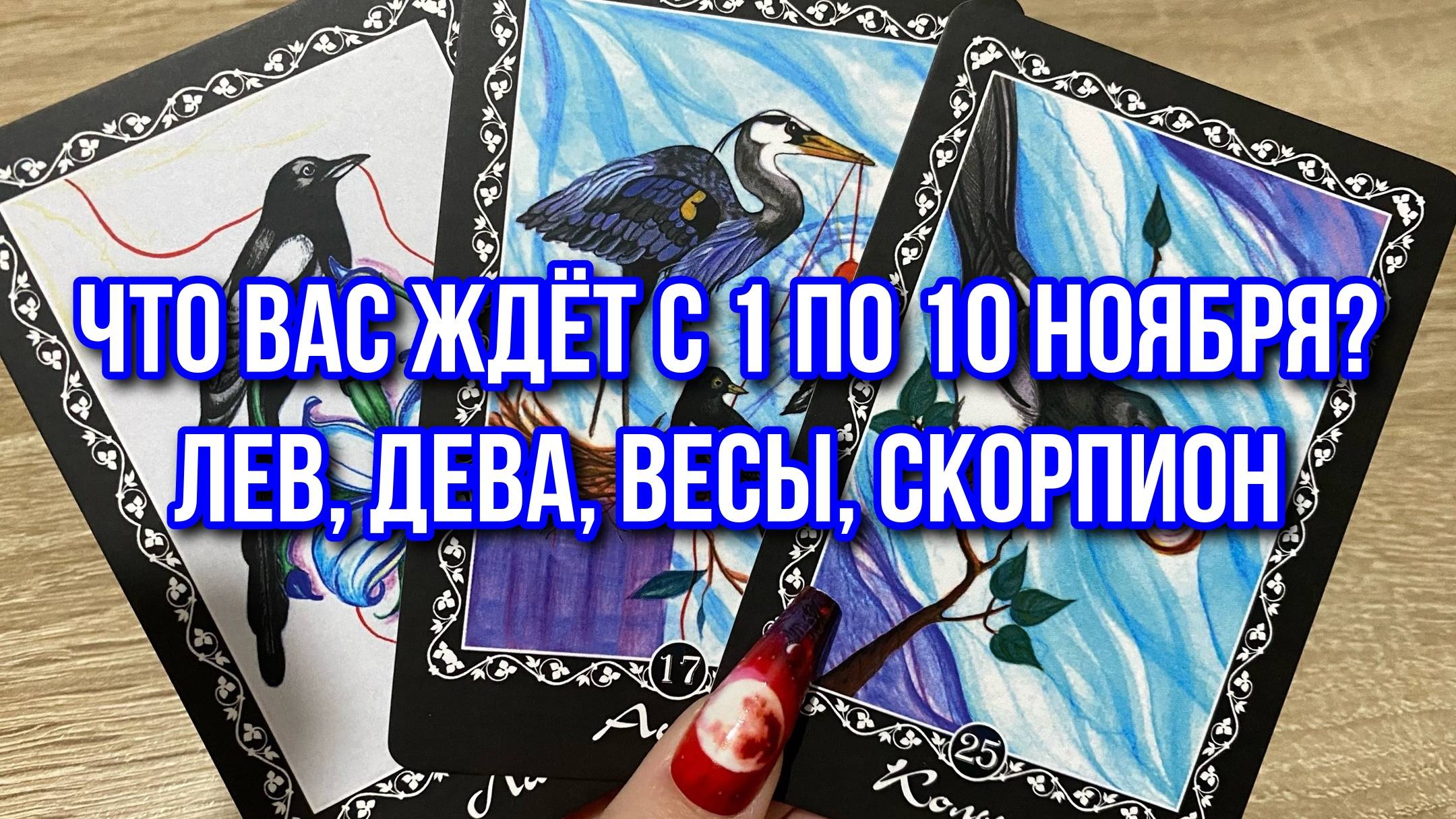 ЧТО ВАС ЖДЁТ С 1 ПО 10 НОЯБРЯ⁉️🔮 ЛЕВ, ДЕВА, ВЕСЫ, СКОРПИОН гадание на Ленорман