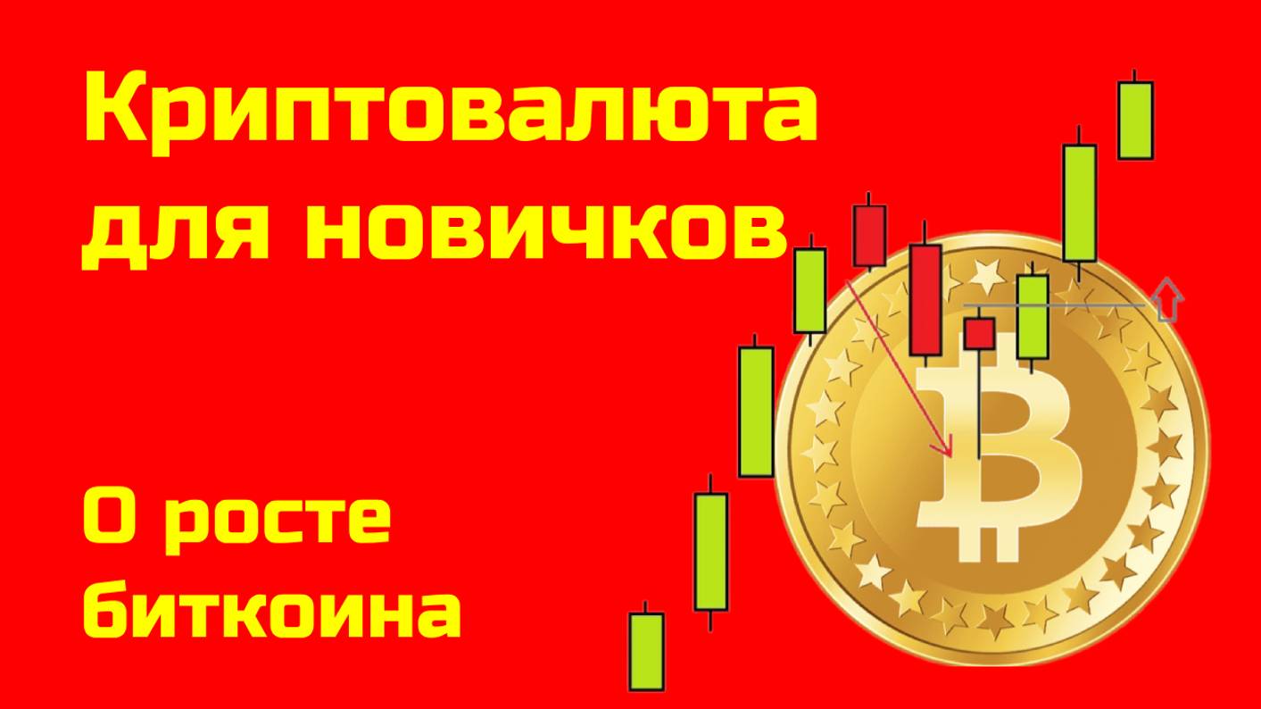 Биткоин: причины роста | Мифы о биткоине| Крипта для новичков