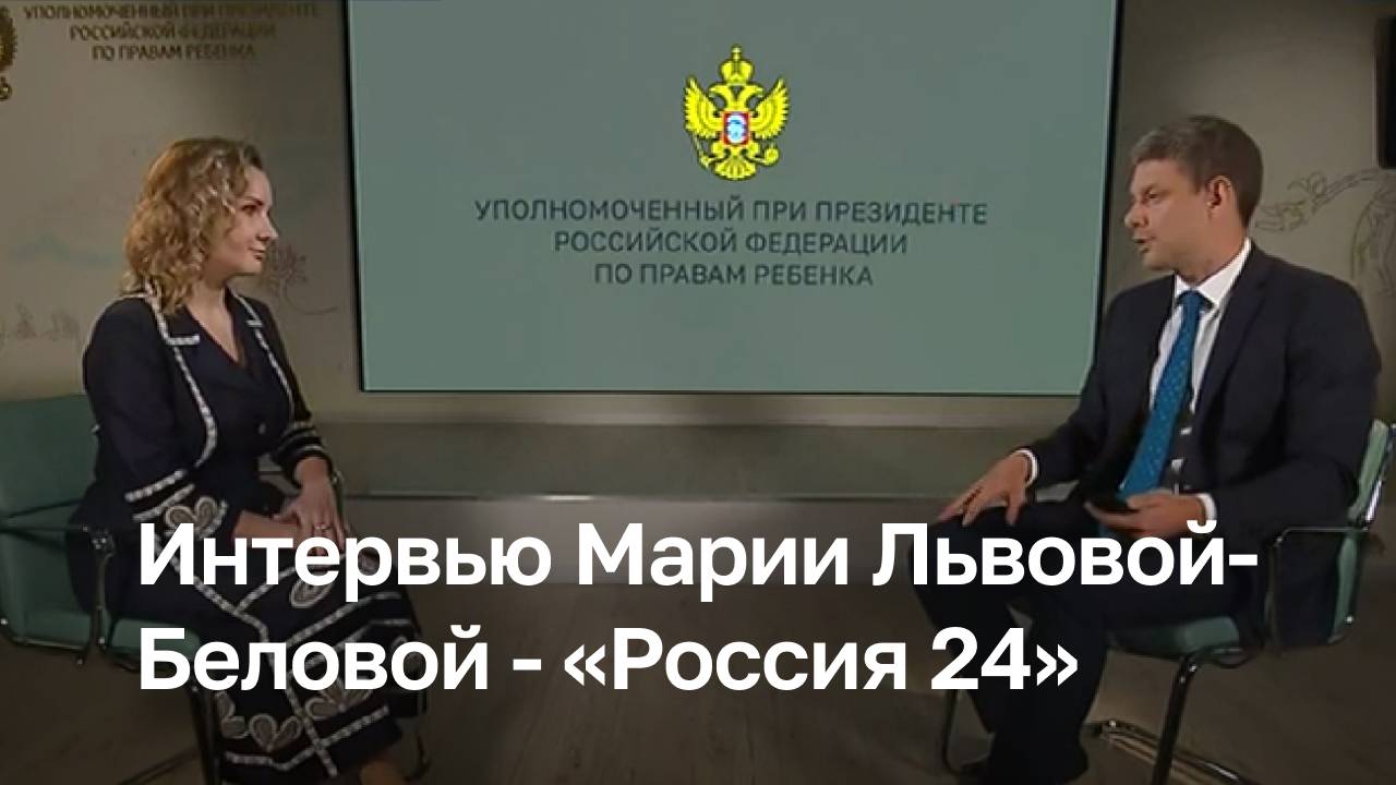 Интервью Марии Львовой-Беловой телеканалу «Россия 24»