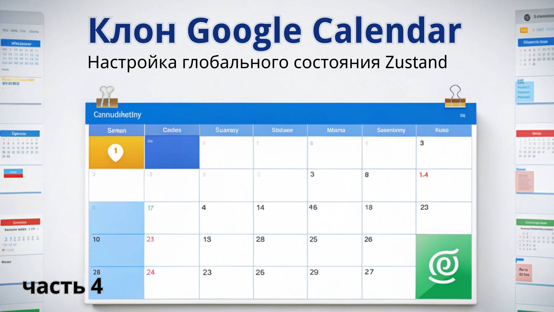 Клон Google Calendar | 4. Настройка глобального состояния Zustand