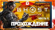 Прохождение игры Ghost Of Tsushima (Призрак Цусимы) Часть 5