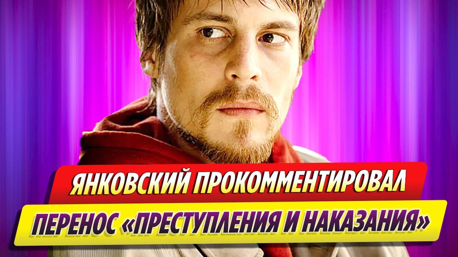 Иван Янковский прокомментировал перенос сериала «Преступление и наказание»