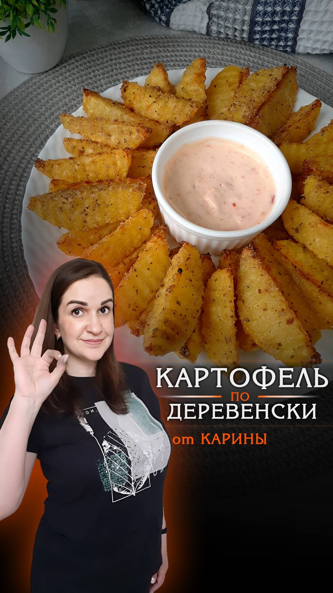 Картофель по-деревенски