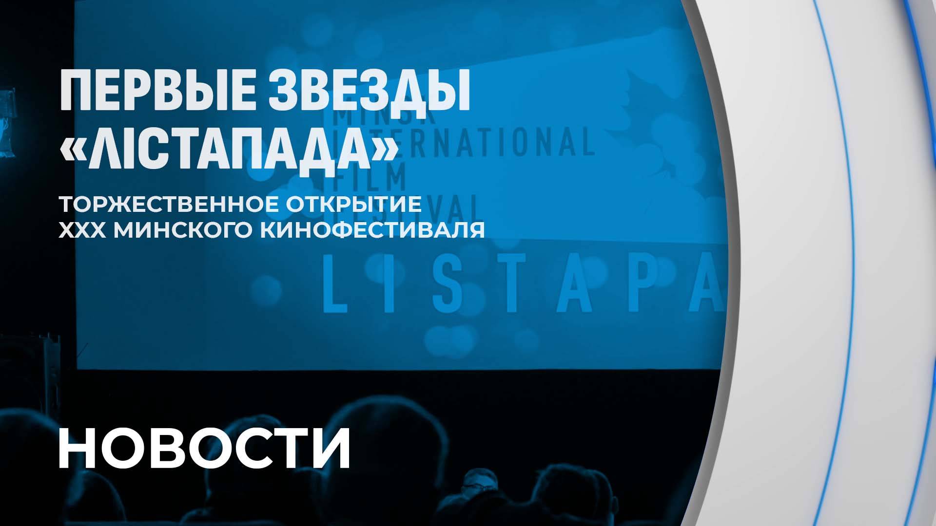 Интервью с Дмитрием Харатьяном. Открытие 30-го Минского международного кинофестиваля "Лістапад"