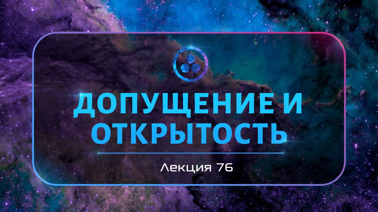 Допущение и открытость