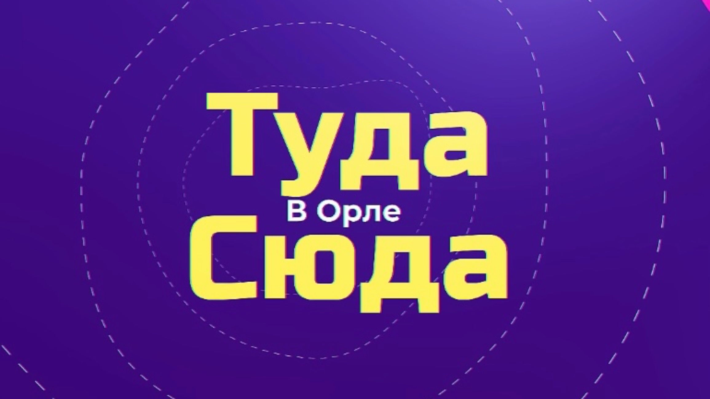 ТУДА-СЮДА В ОРЛЕ ТИЗЕР