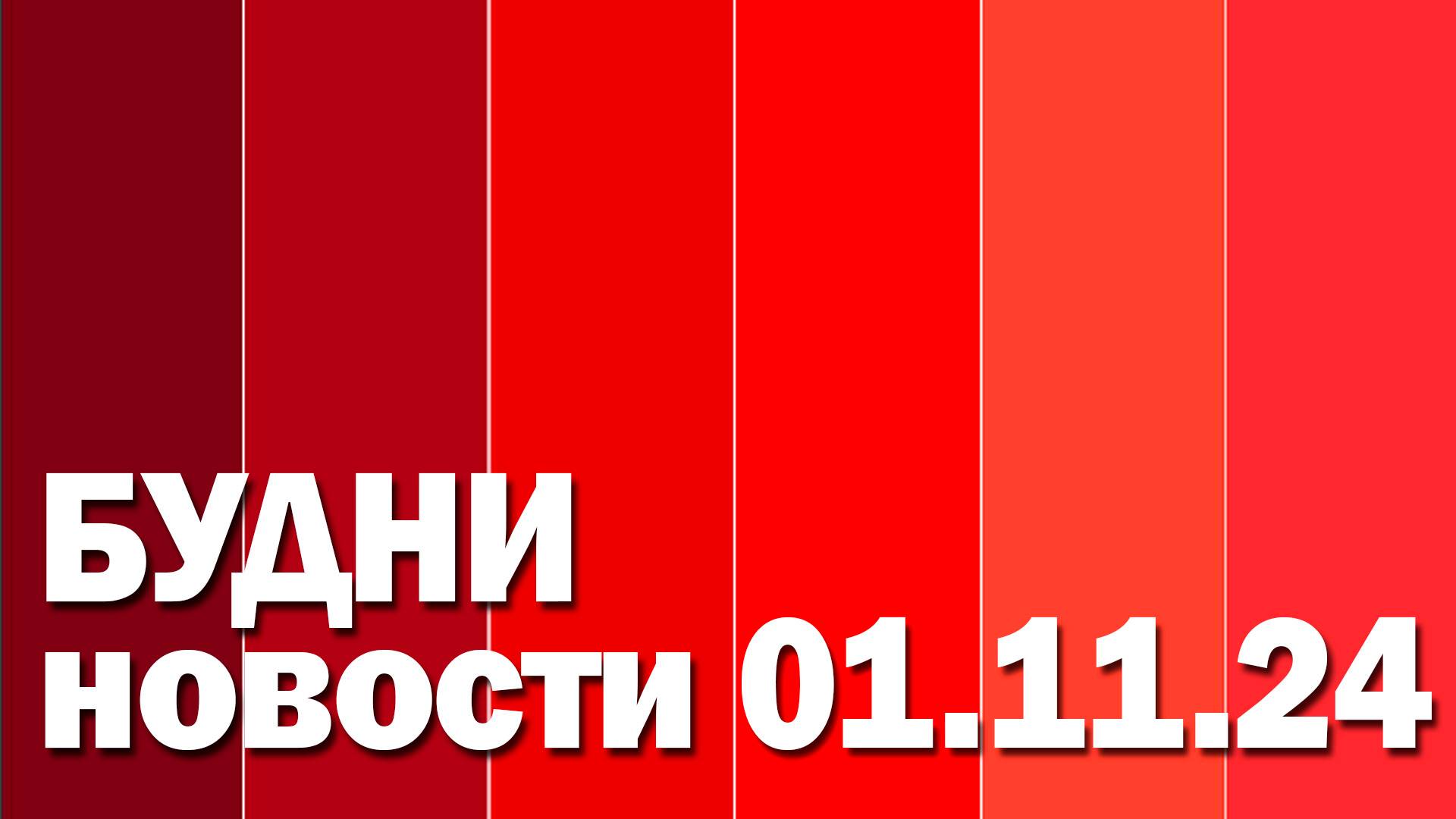 "Будни" (новости, 01. 11. 2024., Белогорское телевидение)