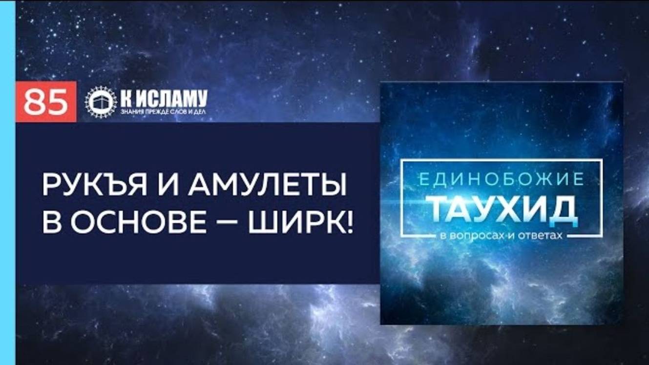 Вопрос 85_ Основа в заклинаниях и амулетах — ширк! _ Таухид в вопросах и ответах.