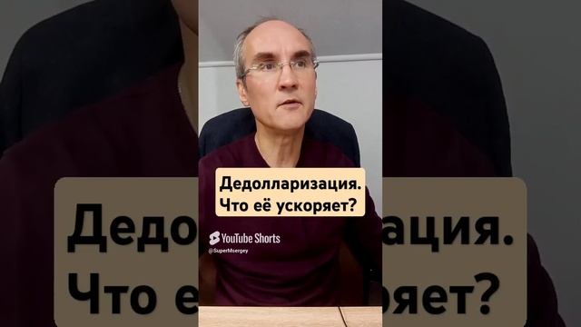 Дедолларизация. Что её ускоряет? Смотрите полное видео 16 минут на канале