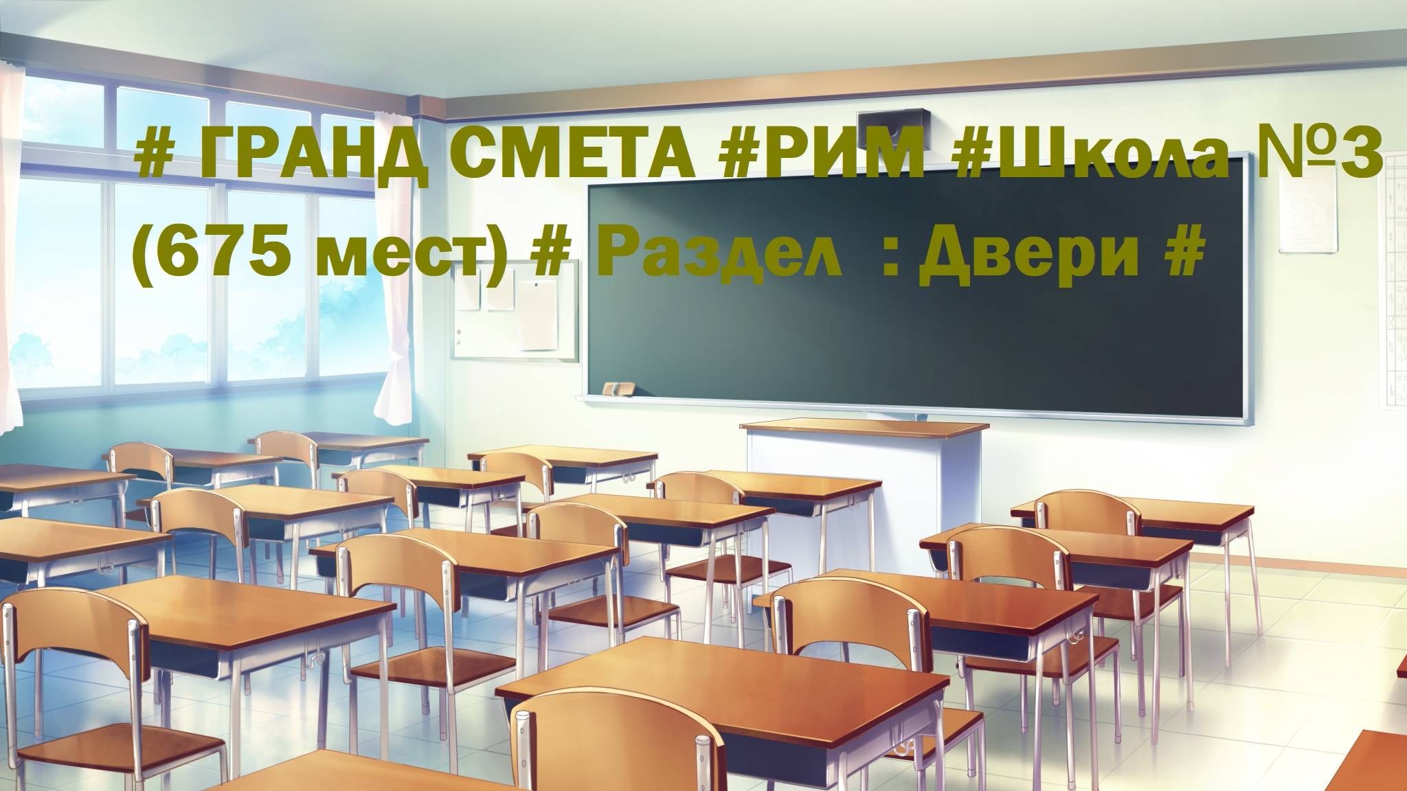 DS 71  : Domсметки # ГРАНД СМЕТА #РИМ #Школа №3 (675 мест) # Раздел  : Двери #