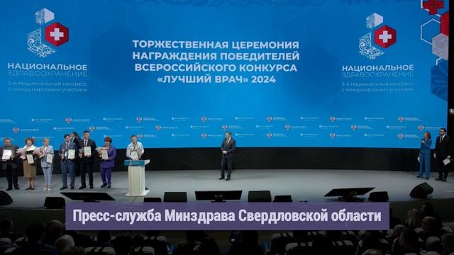 2024_11_01_СВЕРДЛОВСКИХ ВРАЧЕЙ ОЦЕНИЛИ НА ФЕДЕРАЛЬНОМ УРОВНЕ