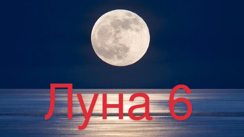 Запуск ракеты луна 6