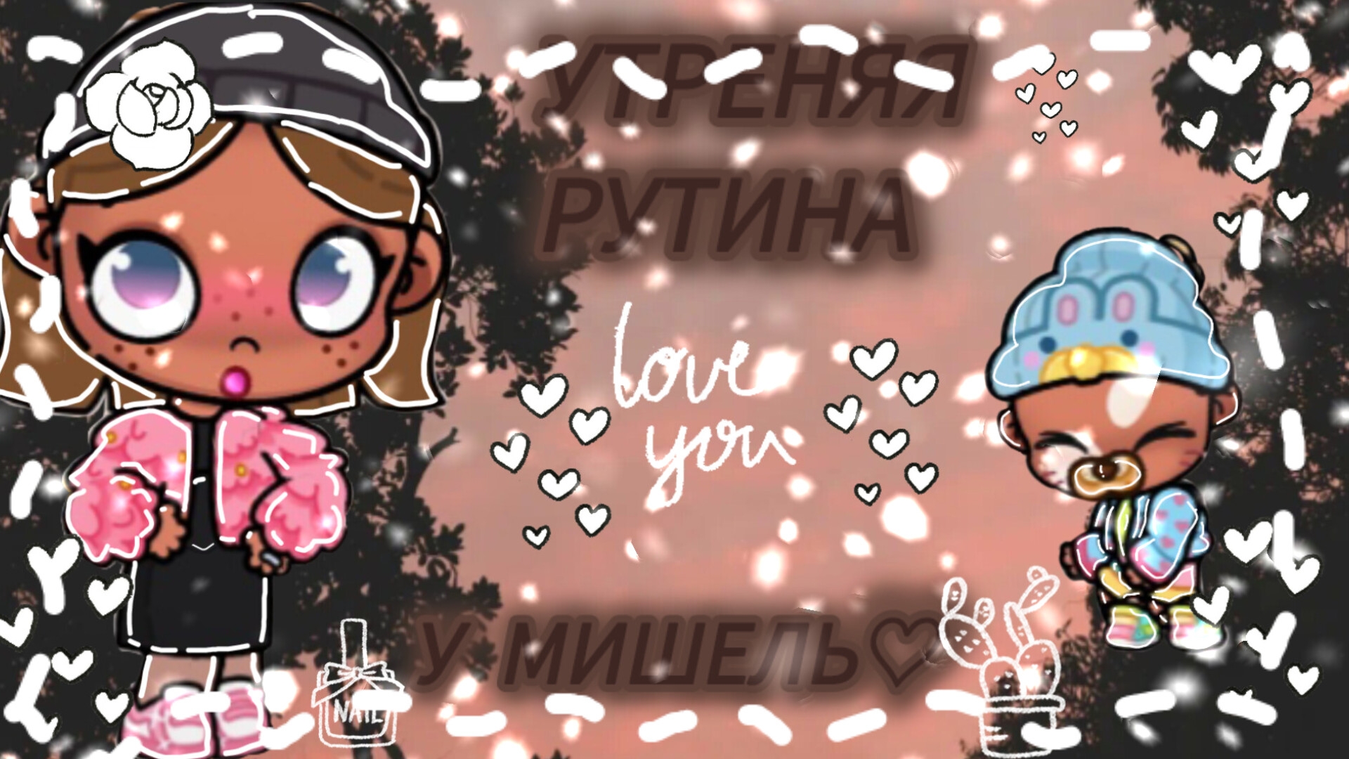 Утреняя рутина у Мишель♡ ~Аватар ворлд~
