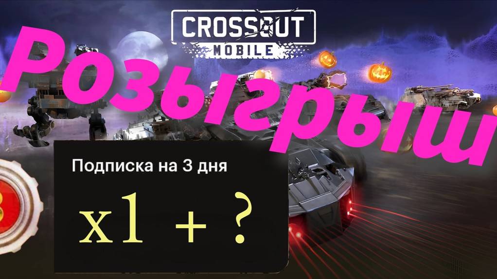 Особый розыгрыш 3-х дней подписки в Crossout Mobile для всех, кто хочет выжить в Пустошах!