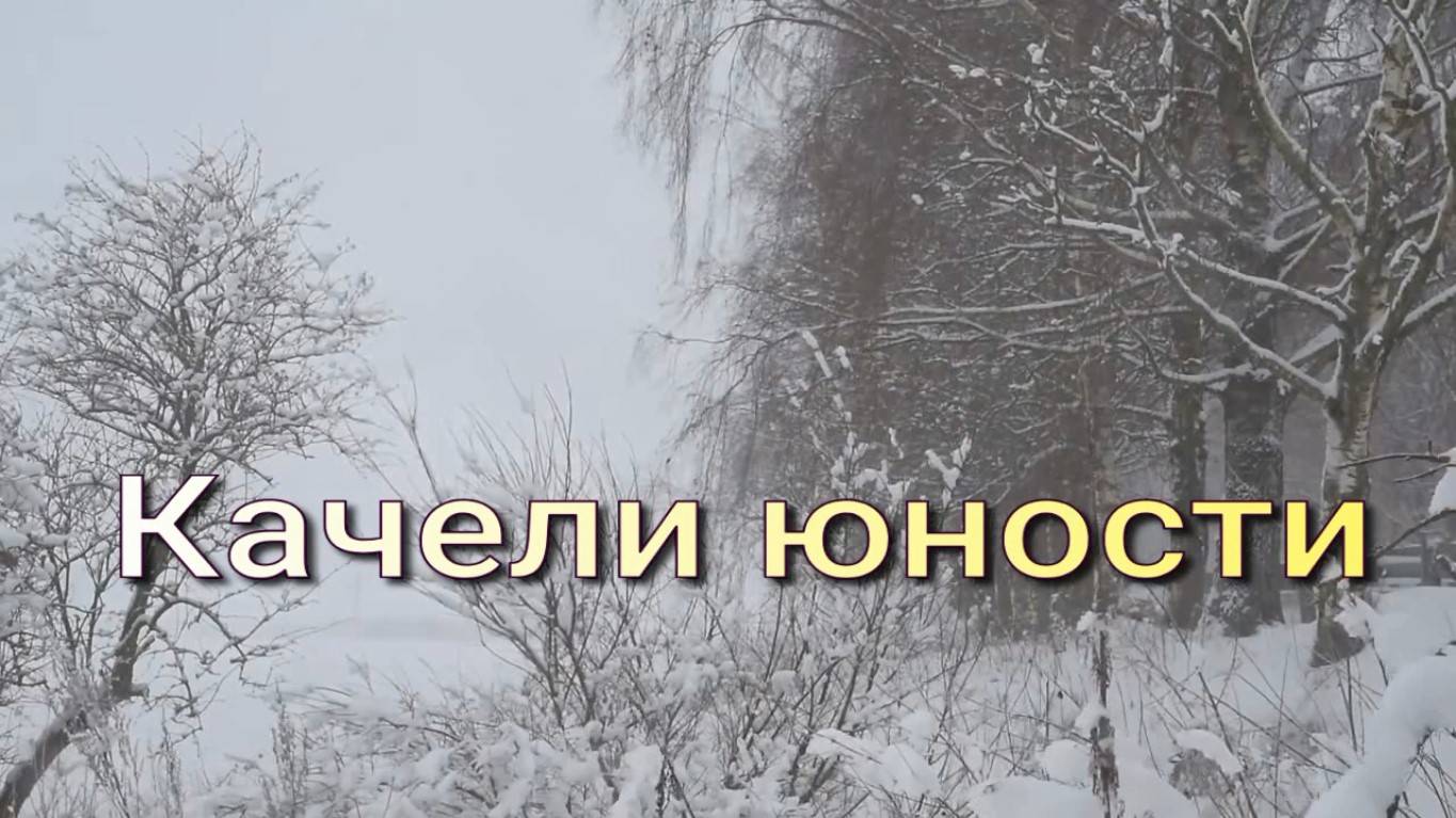 Качели юности. Ст. - Светлана Гривина, муз. и исп. - Игорь Филатов, монтаж - Евгений Доставалов