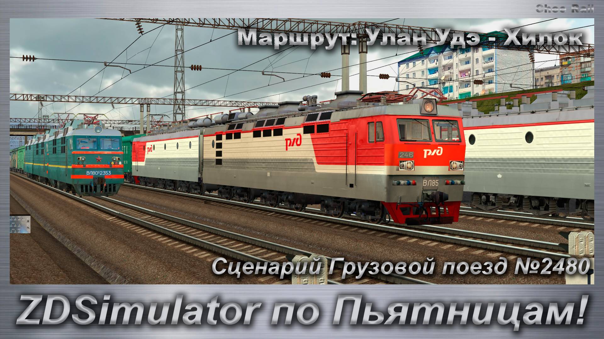 ZDSimulator по Пьятницам! Сценарий Грузовой поезд №2480 Маршрут: Улан Удэ - Хилок