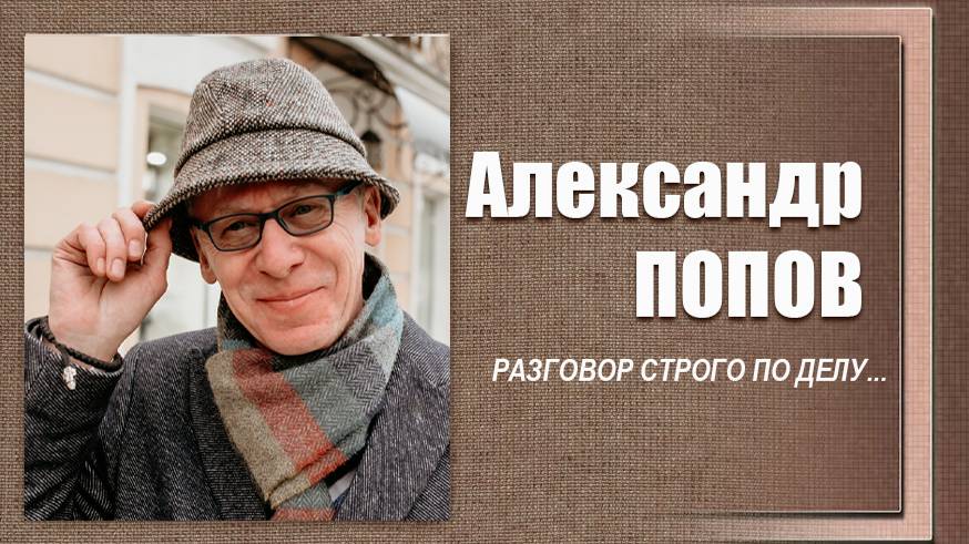 #ДЕЛОвШЛЯПЕ №15. Александр Попов