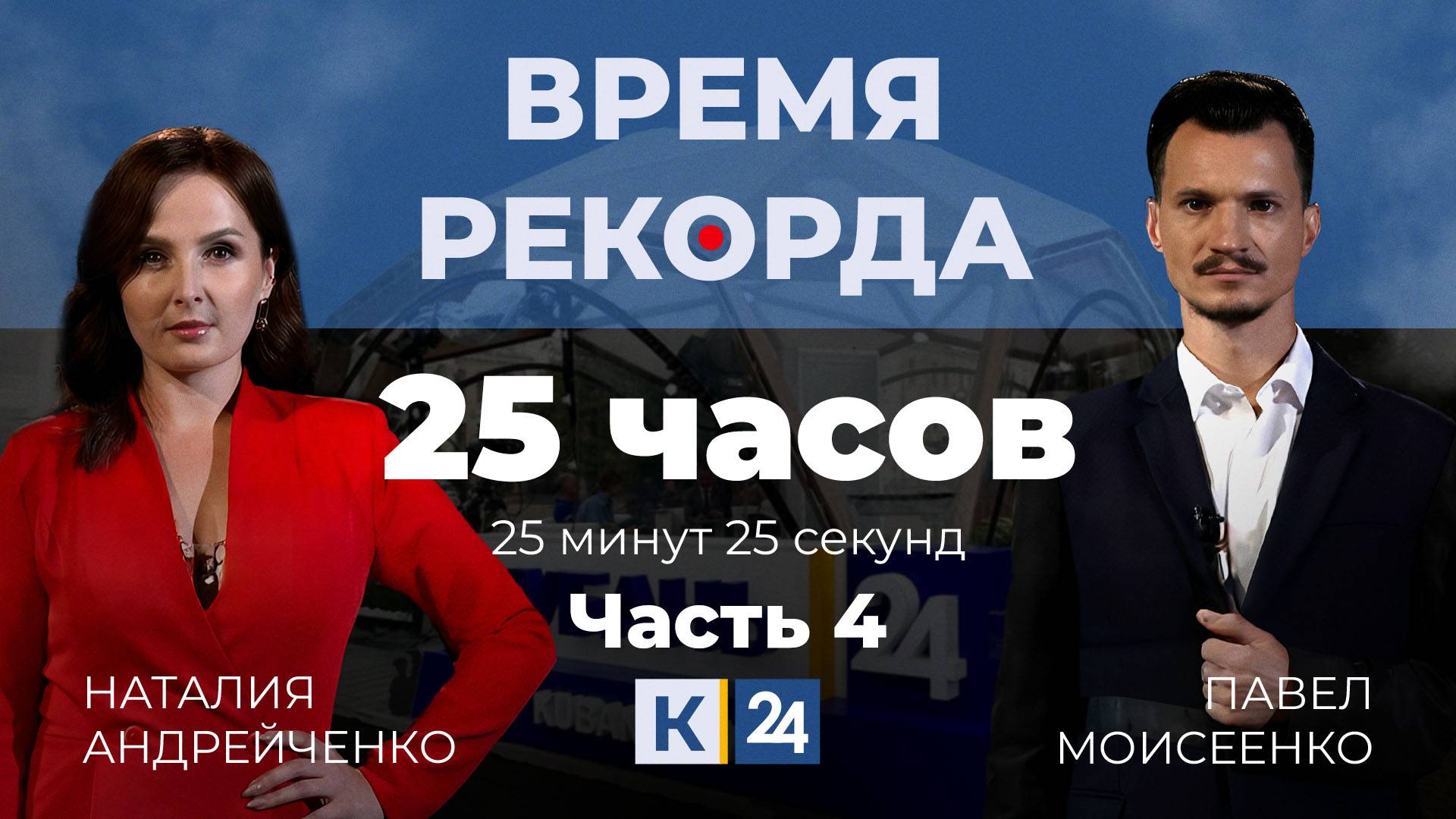 Время рекорда. 25 часов 25 минут. Часть 4