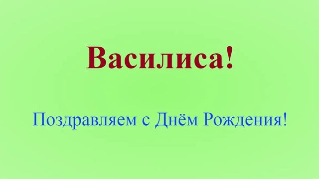 Поздравление с днём рождения Василисы