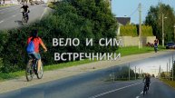Вело и СИМ по встречке на дорогах