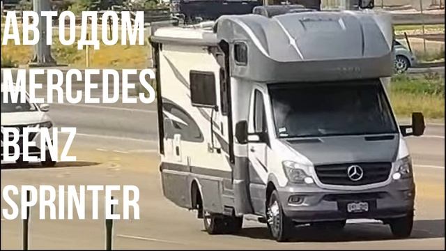 АВТОДОМ Mercedes-Benz Sprinter