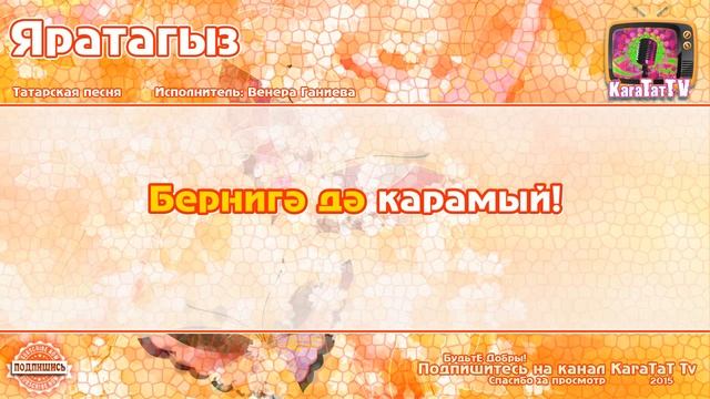 Караоке - "Яратыгыз" Татарская песня | Tatar song "Love" Karaoke