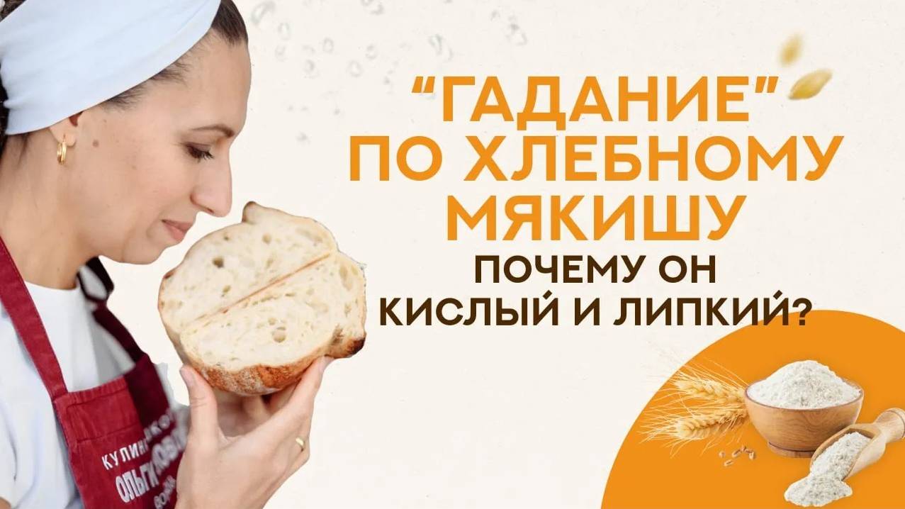 Почему МЯКИШ У ХЛЕБА кислый и липкий? ЧТО НЕ ТАК с хлебом?