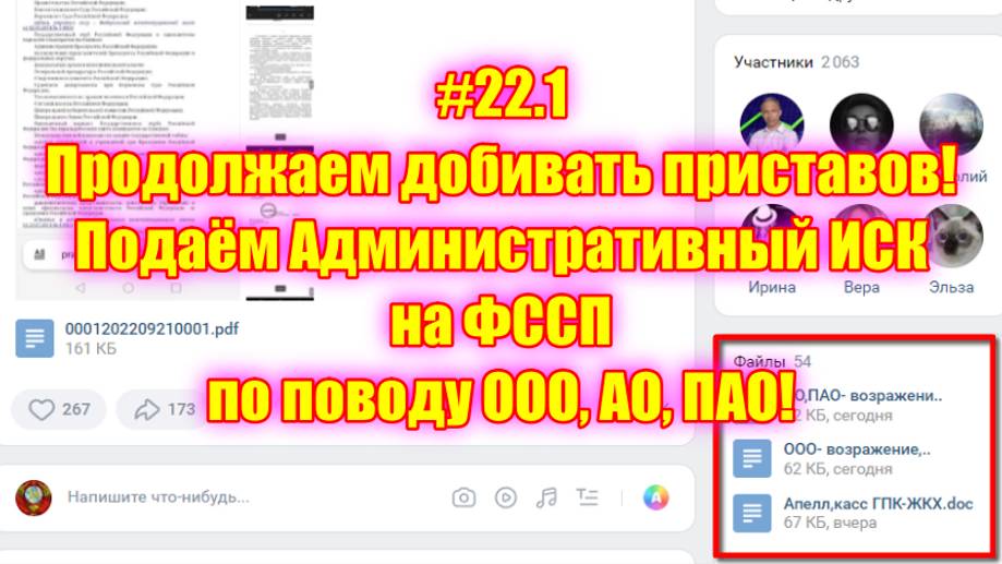 #22.1 Продолжаем добивать приставов! Подаём административный иск на ФССП по поводу ООО, АО, ПАО!