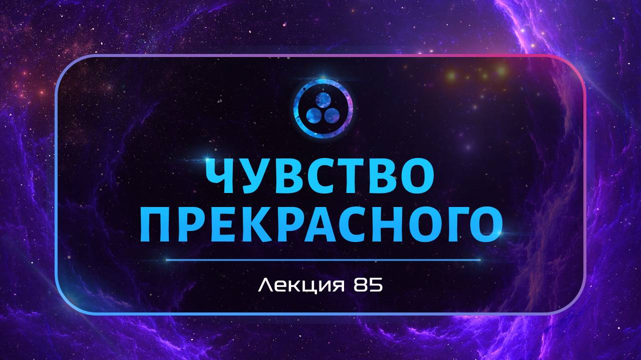 Чувство прекрасного