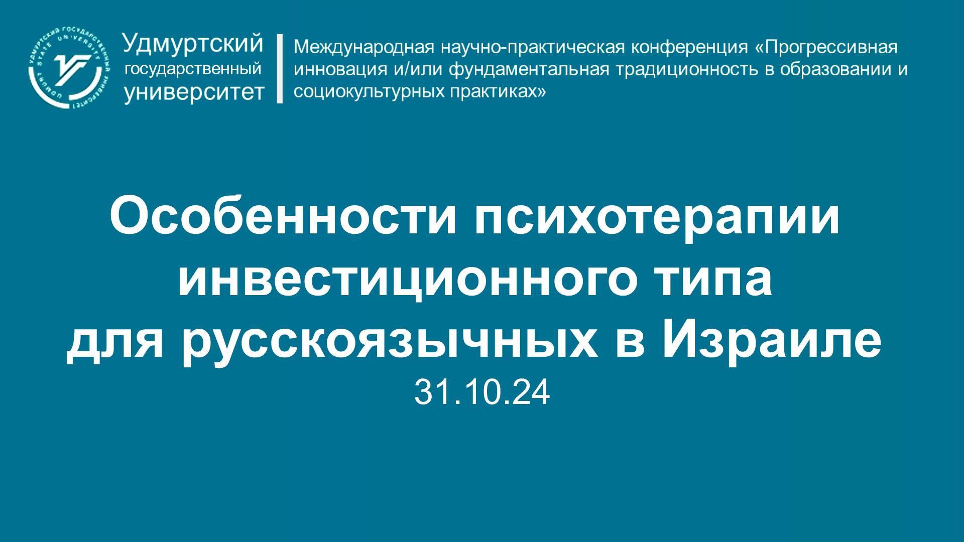 Особенности психотерапии инвестиционного типа для русскоязычных в Израиле 31.10.24