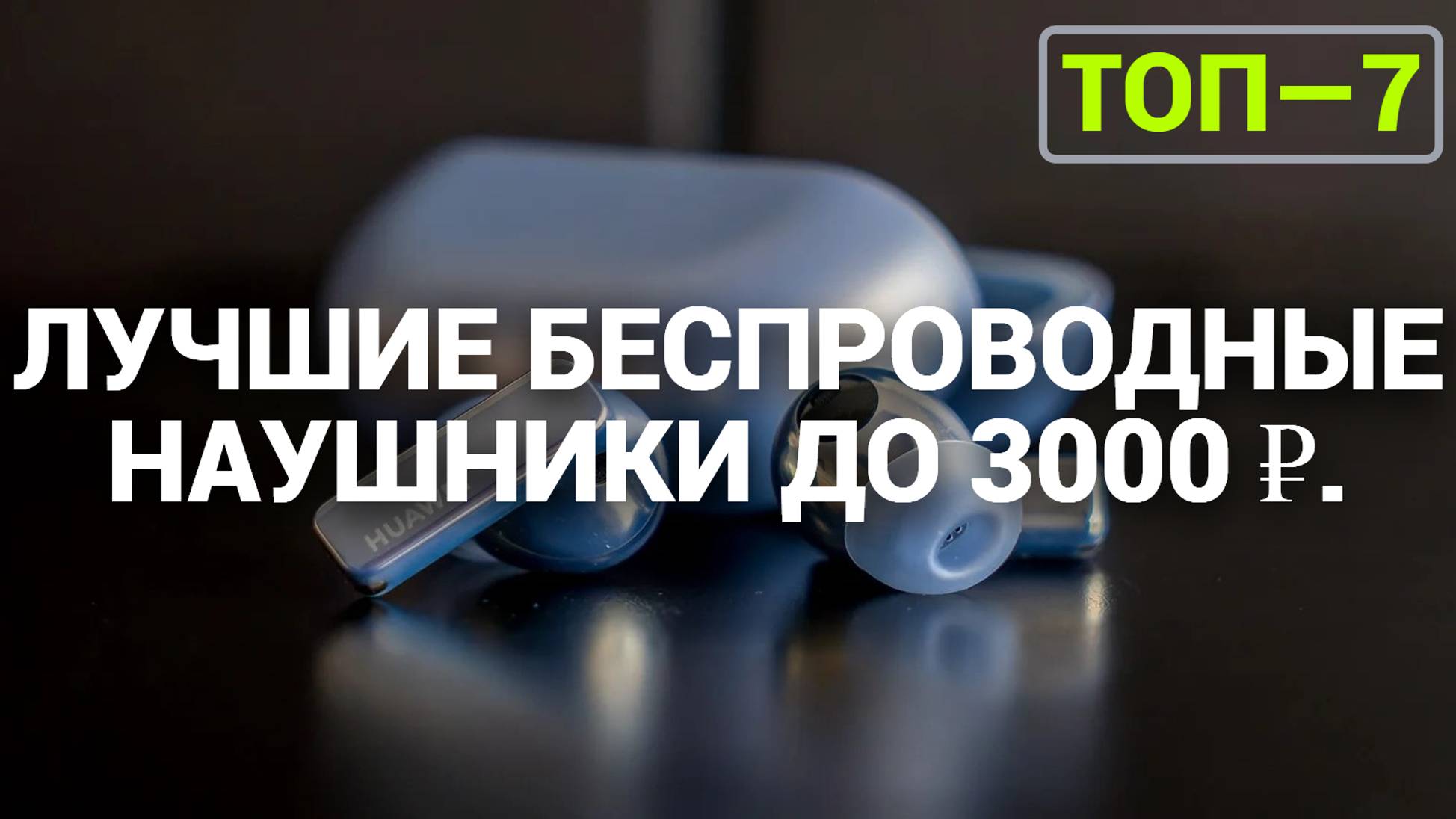 ТОП—7. Лучшие беспроводные наушники до 3000 ₽. Рейтинг на Октябрь 2024 года!