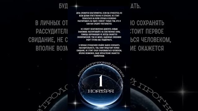 Астрологический прогноз на 1 ноября.