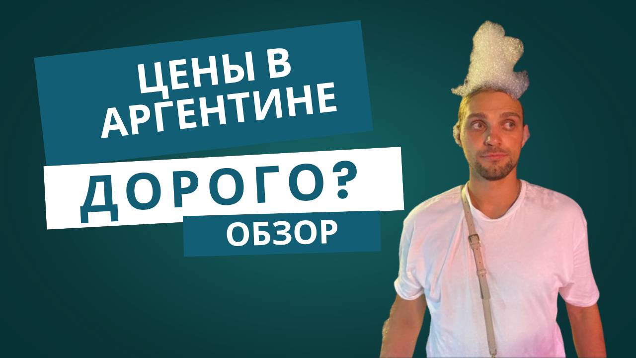 Цены в Аргентине. !!!ШОК контент!!! Сколько стоит поесть в Аргентине? Хватит мне на еду?