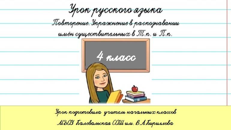 Упражнение в распознавании имён существительных в Т.п. и П.п. 4 класс
АИК