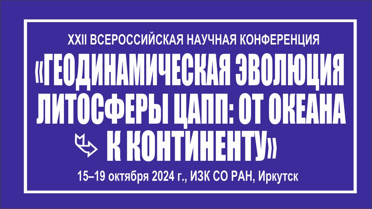 17 ОКТЯБРЯ 
Вечернее заседание 
Петрология и геохронология магматических образований кратонов и...